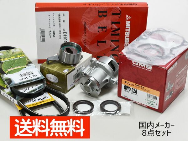 ムーヴ ムーヴラテ L150S L550S 後期 H16/10～H21/03 タイミングベルト 外ベルト 8点セット 国内メーカー 在庫あり