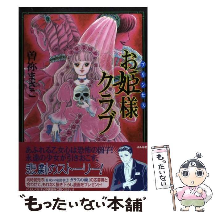 中古】 曽祢まさこ傑作集 3 / 曽祢 まさこ / ぶんか社（曽祢