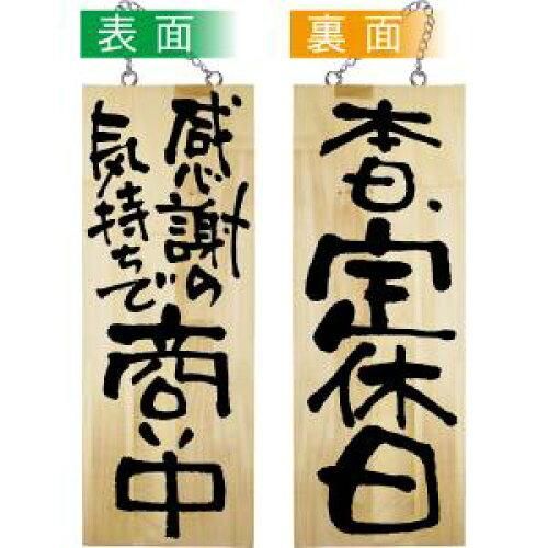 【新品・4営業日で発送】E_木製サイン 42596 商い中／本日、定休日 中 (42596)【入数:5】