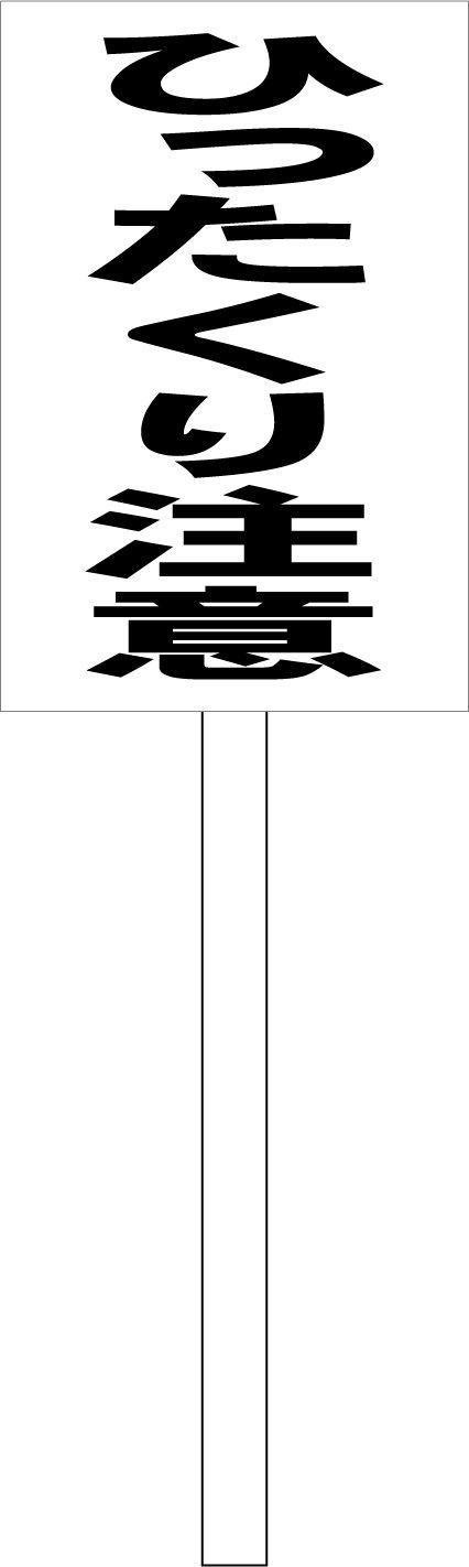 シンプルA型看板「ひったくり注意（青）」【防犯・防災】全長