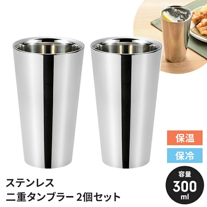 ステンレス タンブラー ペアセット 300ml 2個組 二重構造 ステンレスタンブラー 保冷 保温 国産 シンプル おしゃれ