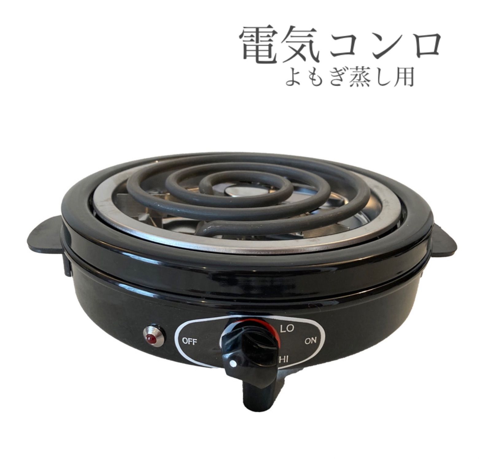 よもぎ蒸し用 電気コンロ 自動温度調整機能付き 電気こんろ単品