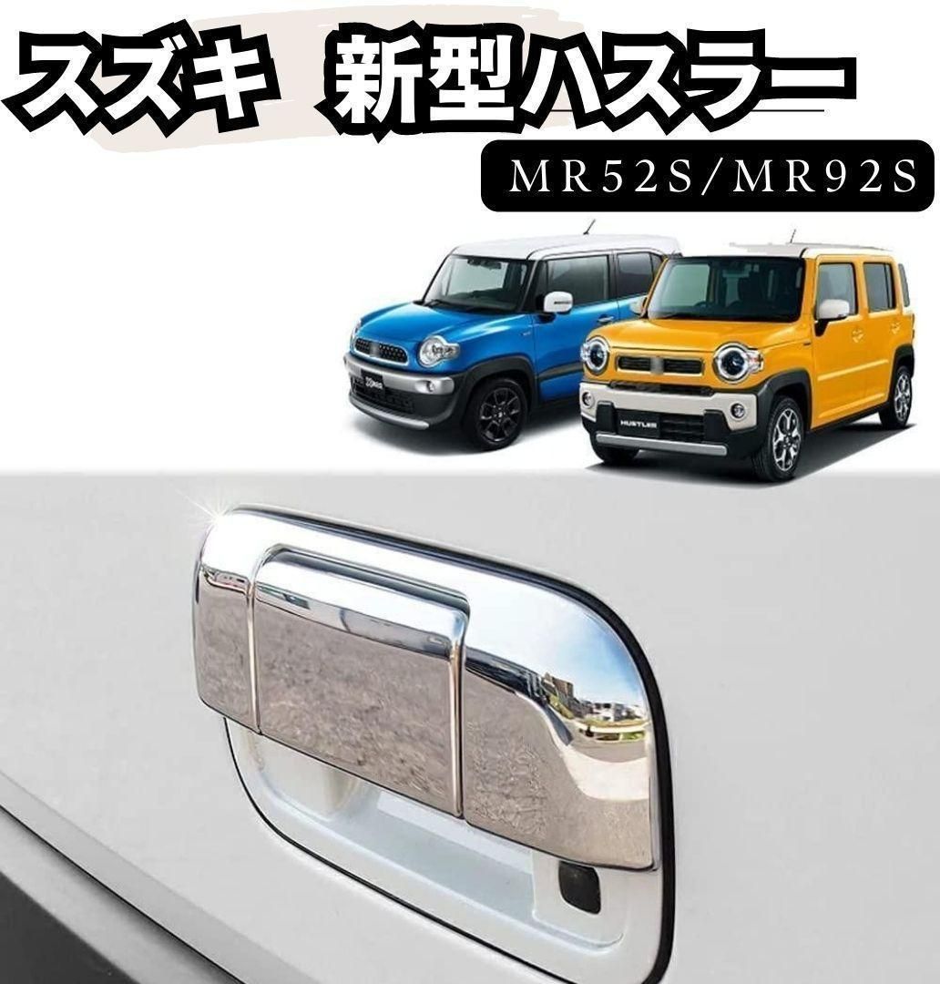 スズキ ハスラー MR52S MR92S クローム メッキ ドアハンドルカバー