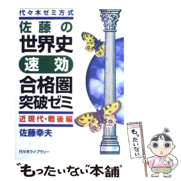 中古】 佐藤の世界史速効合格圏突破ゼミ 代々木ゼミ方式 近現代・戦後