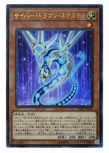 遊戯王 サイバー・ドラゴン・ネクステア ウルトラレア VJMP-JP152 - メルカリ