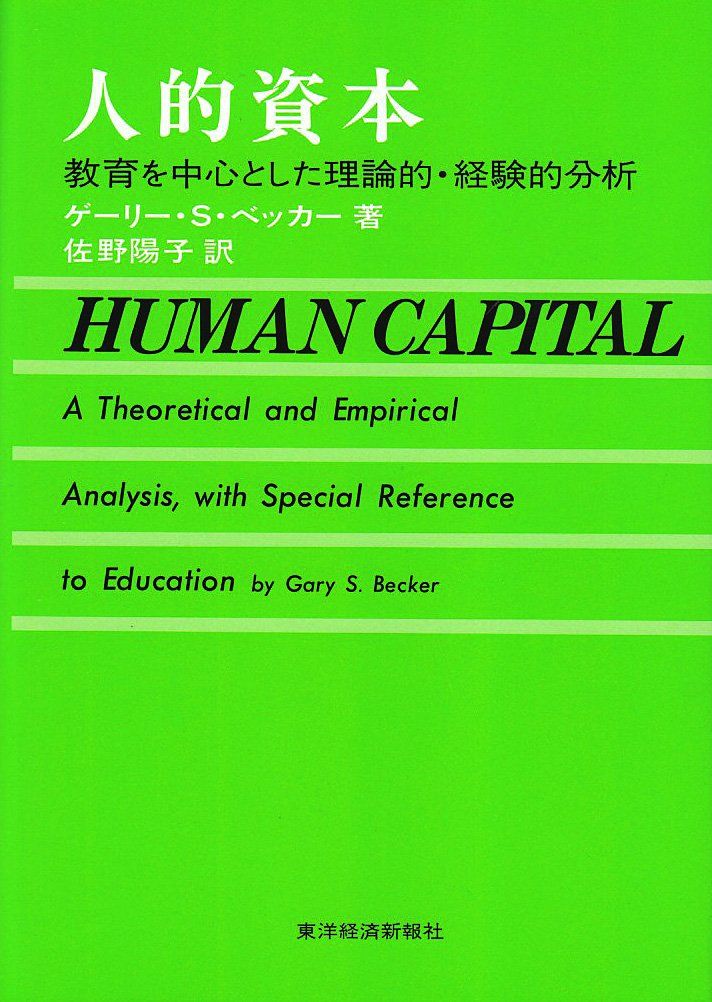 人的資本-教育を中心とした理論的 経験的分析