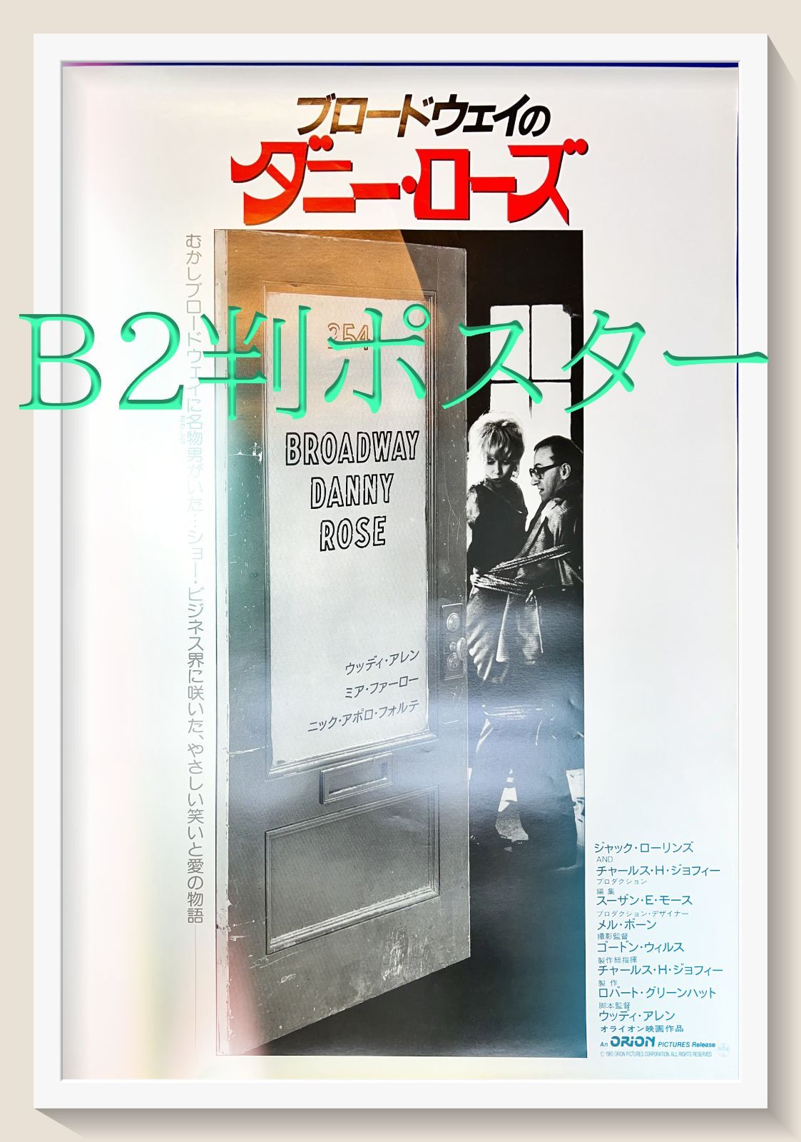 id『ブロードウェイのダニー・ローズ』映画B2判オリジナルポスター