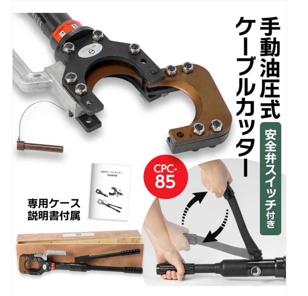 新品【Φ85mm対応】油圧ケーブルカッター CPC-85 出力10t 銅・アルミ 