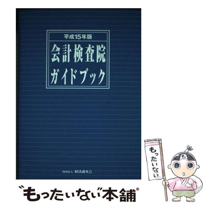 【中古】 会計検査院ガイドブック 平成１５年版/経済調査会/経済調査会 中古】 会計検査院ガイドブック 平成15年版 / 経済調査会 / 経済