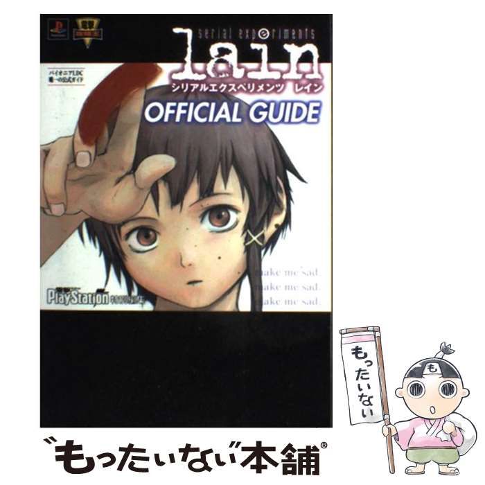【中古】 シリアルエクスペリメンツレイン公式ガイド (電撃攻略王) / メディアワークス / メディアワークス
