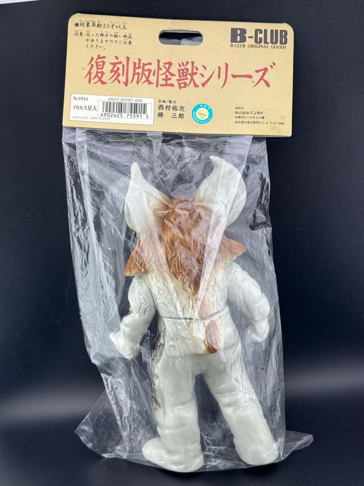 イカルス星人 ソフビ 復刻 蛍光 円谷プロ 中古品】 イカルス星人 復刻版怪獣シリーズ BANDAI 円谷プロ