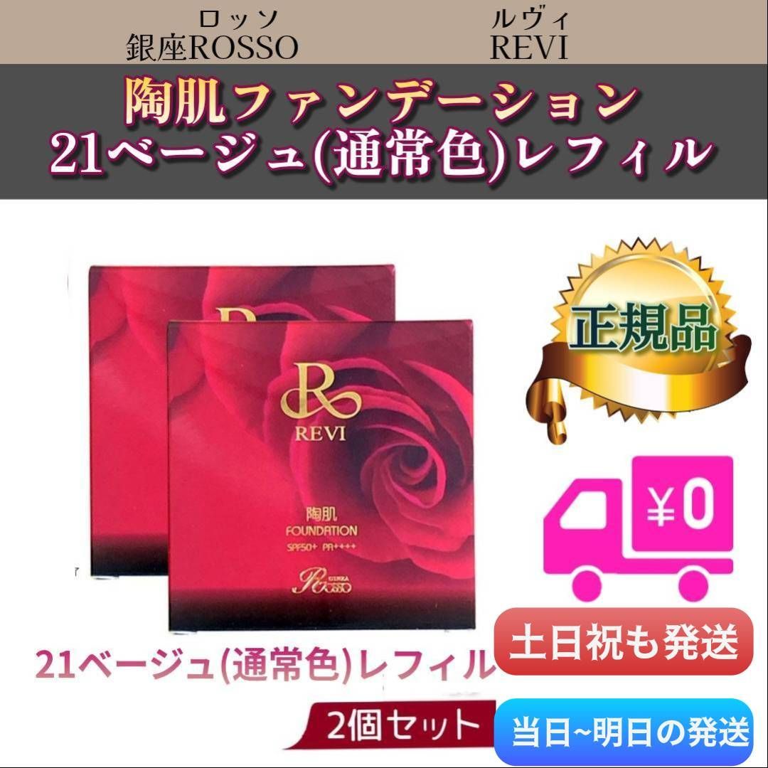 陶肌 ファンデーション レフィル 詰替用 21ベージュ 通常色 2個セット REVI ルヴィ 0331