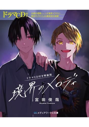 [新品][ライトノベル][ドラマCD付き特装版]境界のメロディ