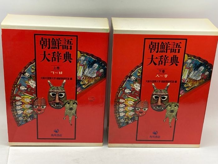 朝鮮語大辞典 上下巻(揃) 補巻欠 大阪外国語大学朝鮮語研究室