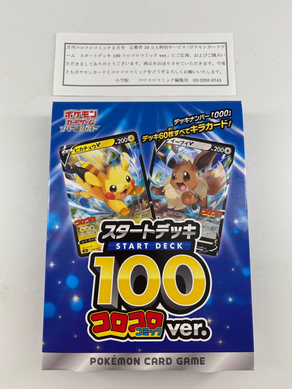 当選通知付き ポケモンカードゲーム スタートデッキ 100 コロコロ ver