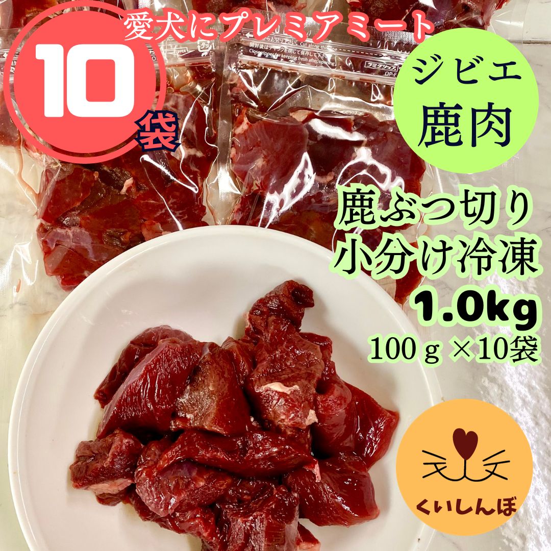 ぶつ切り鹿肉 1kg (100g×10袋)【くいしんぼオリジナル ぶつ切り鹿肉 1kg (100g×10袋)【くいしんぼオリジナル