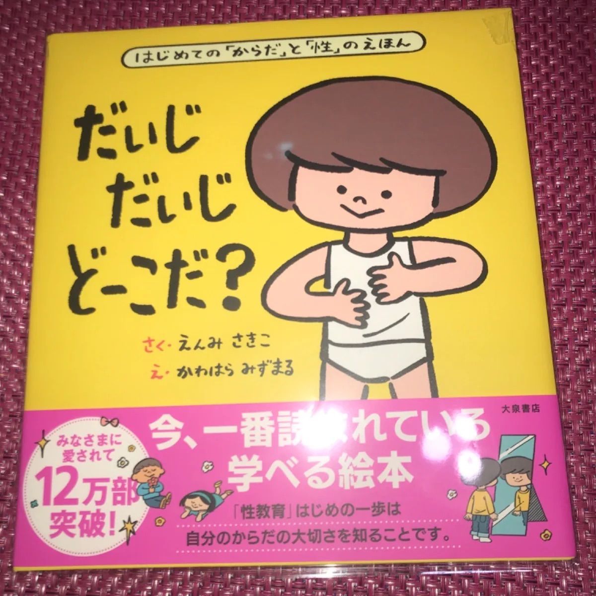 だいじ だいじ どーこだ? 遠見才希子 おさほうえほん 高濱正伸 - メルカリ