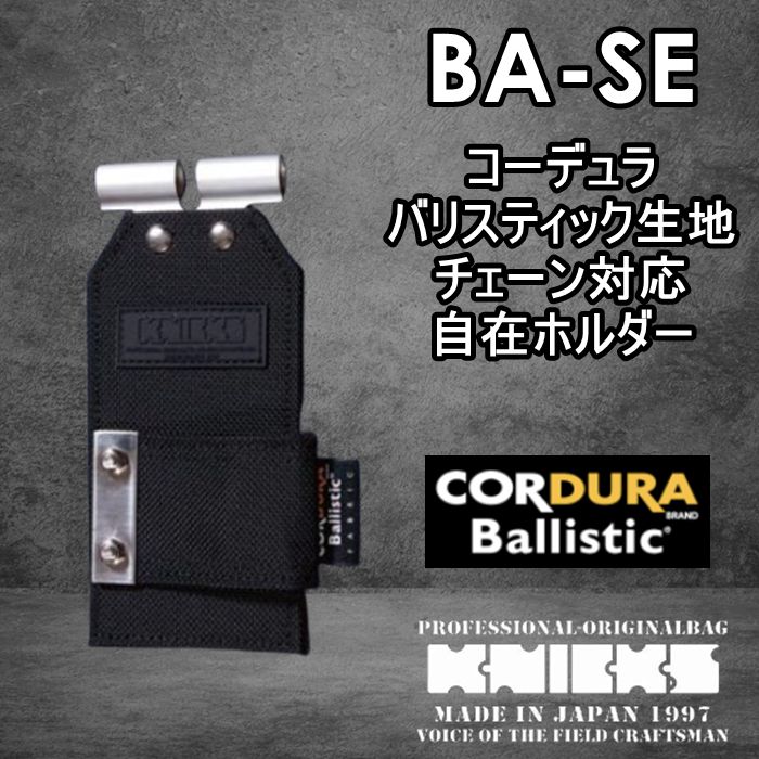 ニックス KNICKS バリスティック BA-SE チェーン対応 自在ホルダー
