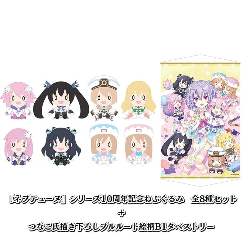 ネプテューヌ B1タペストリー 10周年記念ねぷぐるみ全種セット購入特典