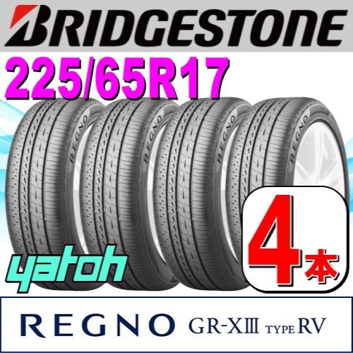 225|65R17 サマータイヤ 4本セット BRIDGESTONE REGNO GR-XIII GR-X3 TYPE RV 225|65R17 102H ブリヂストン レグノ 夏タイヤ ノーマルタイヤ 矢東タイヤ