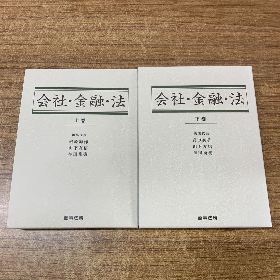 会社・金融・法〔下巻〕 岩原 紳作、 山下 友信; 神田 秀樹 会社・金融・法 上・下巻 | 古本おんらいんSTORE 金修堂書店