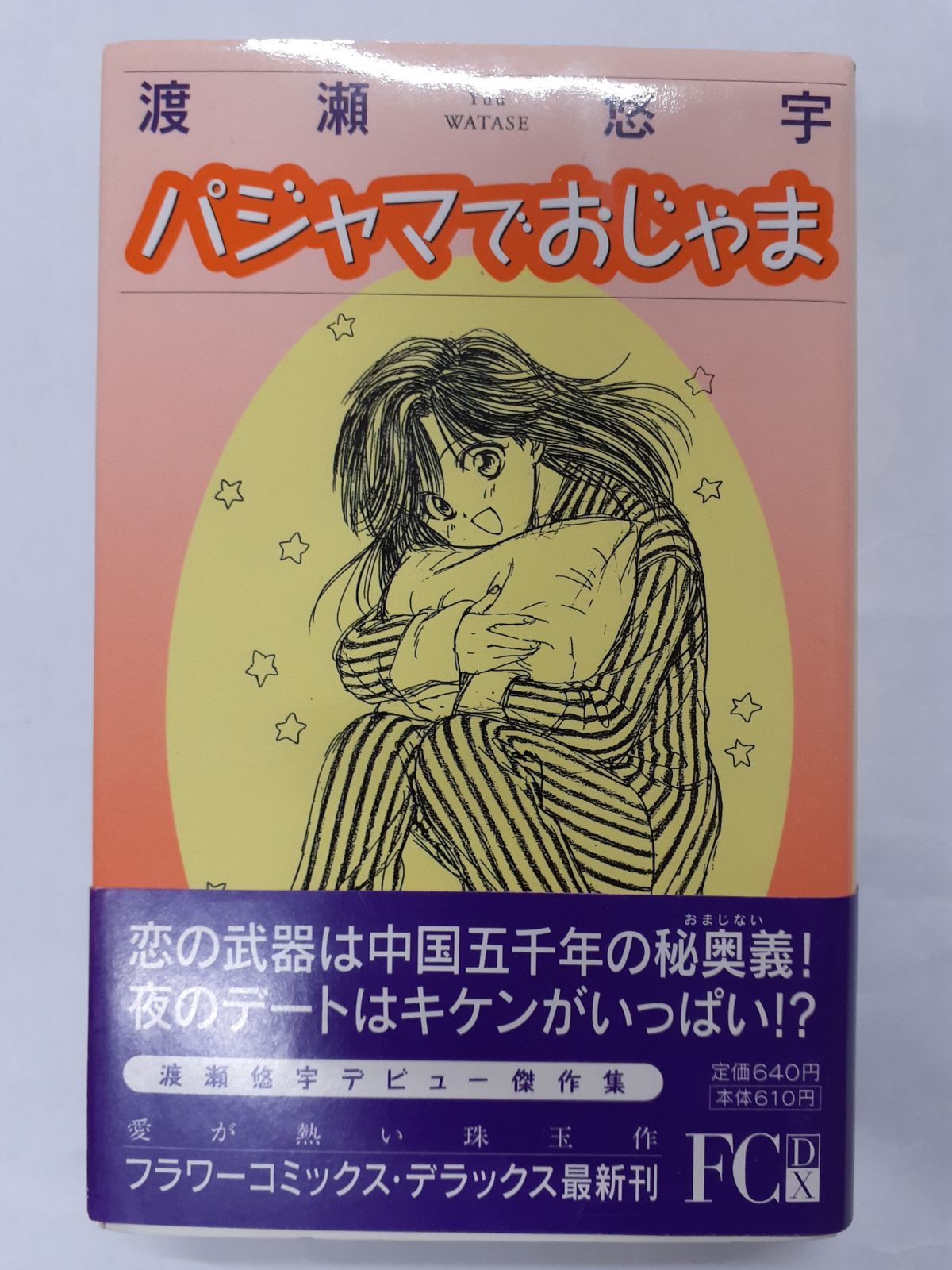 在庫処分】 漫画家 渡瀬悠宇 パジャマでおじゃま キャラクター入り