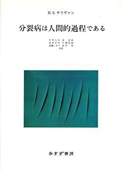 激安大特価，新作登場 【中古】 分裂病は人間的過程である その他