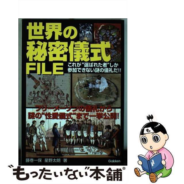 中古☆世界の秘密儀式FILE : フリーメーソンの儀礼から謎の