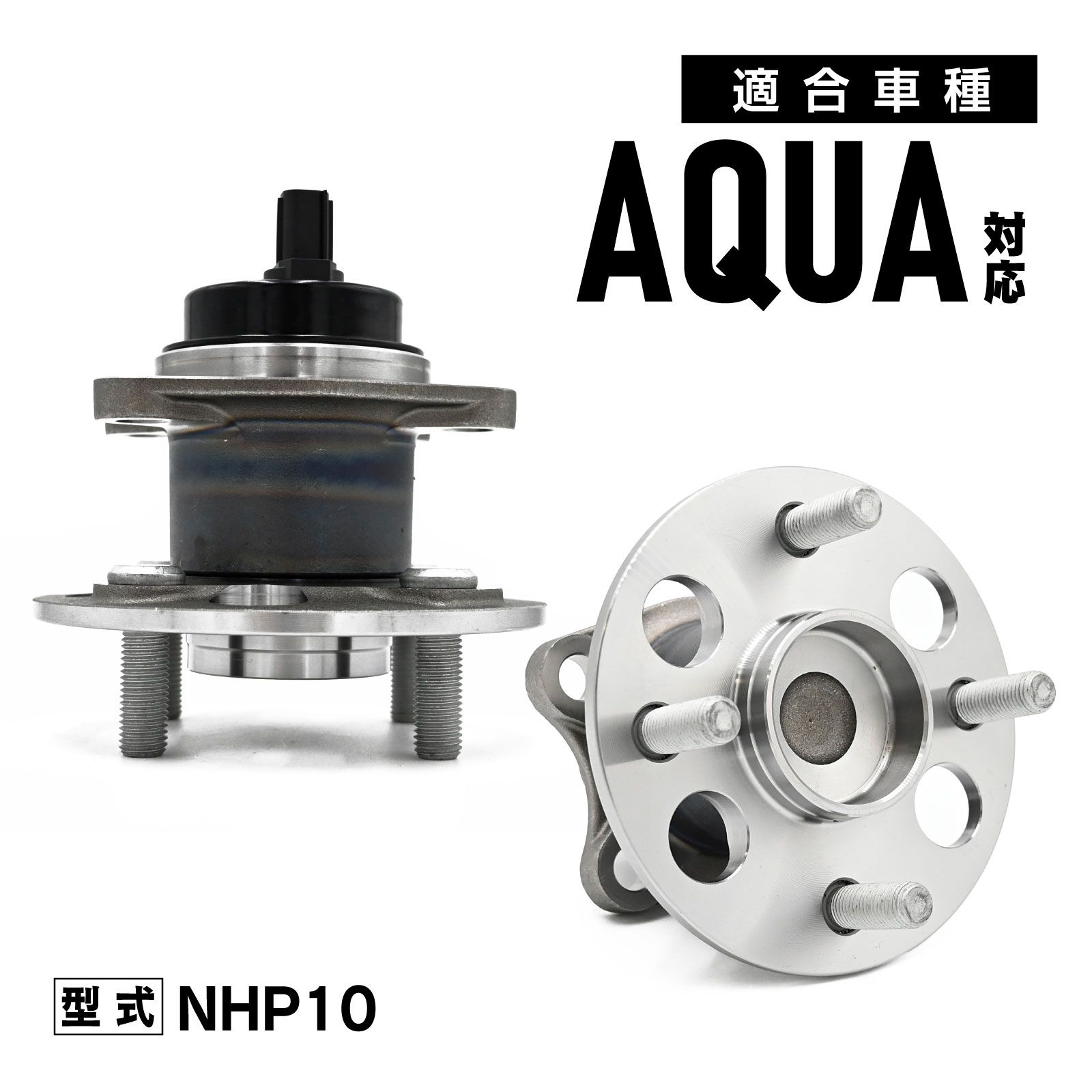 NHP10 アクア 対応 リア ハブベアリング 左右セット 車 42450-52060 カー パーツ 設計