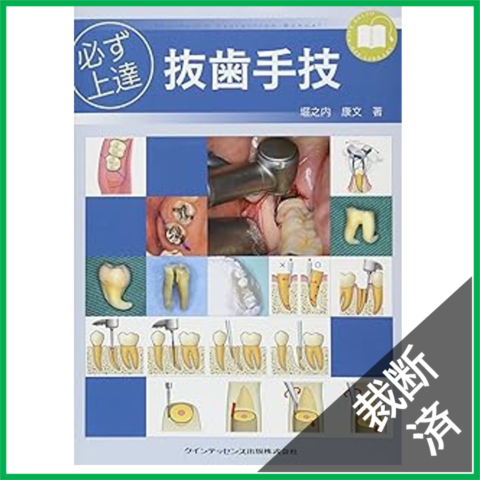必ず上達 抜歯手技 増補新版(裁断済) 裁断済】必ず上達 抜歯手技 - メルカリ