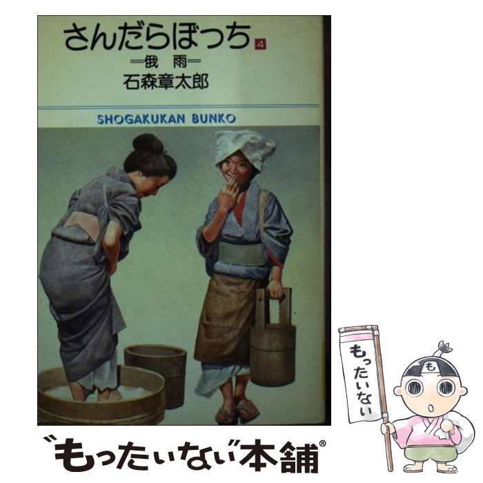 さんだらぼっち 4 (小学館文庫 744) / 石森章太郎、玉井ヒロテル