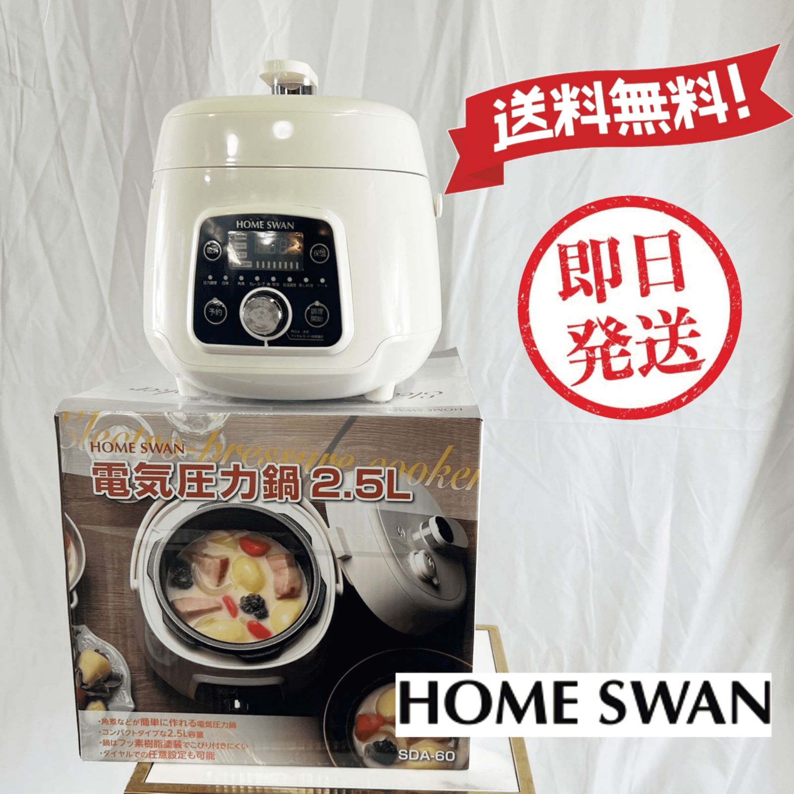 HOME SWAN 電気圧力鍋2.5L SDA-60①（美品） - メルカリ