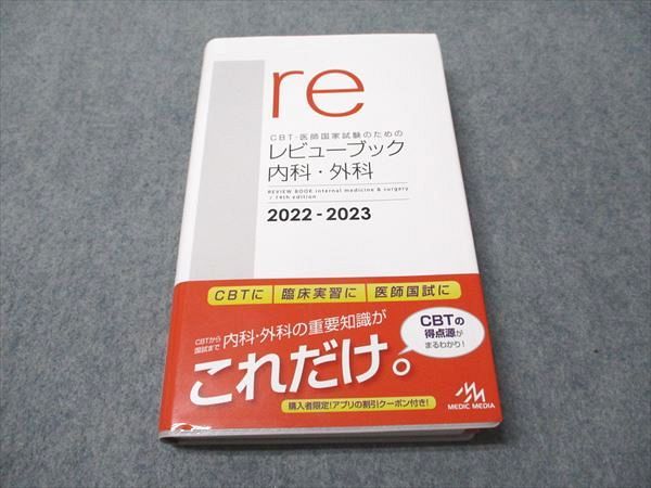 メディックメディア re CBT･医師国家試験のためのレビューブック 内科･外科 2022-2023 025S3D メディックメディア re CBT・医師国家試験のためのレビュー