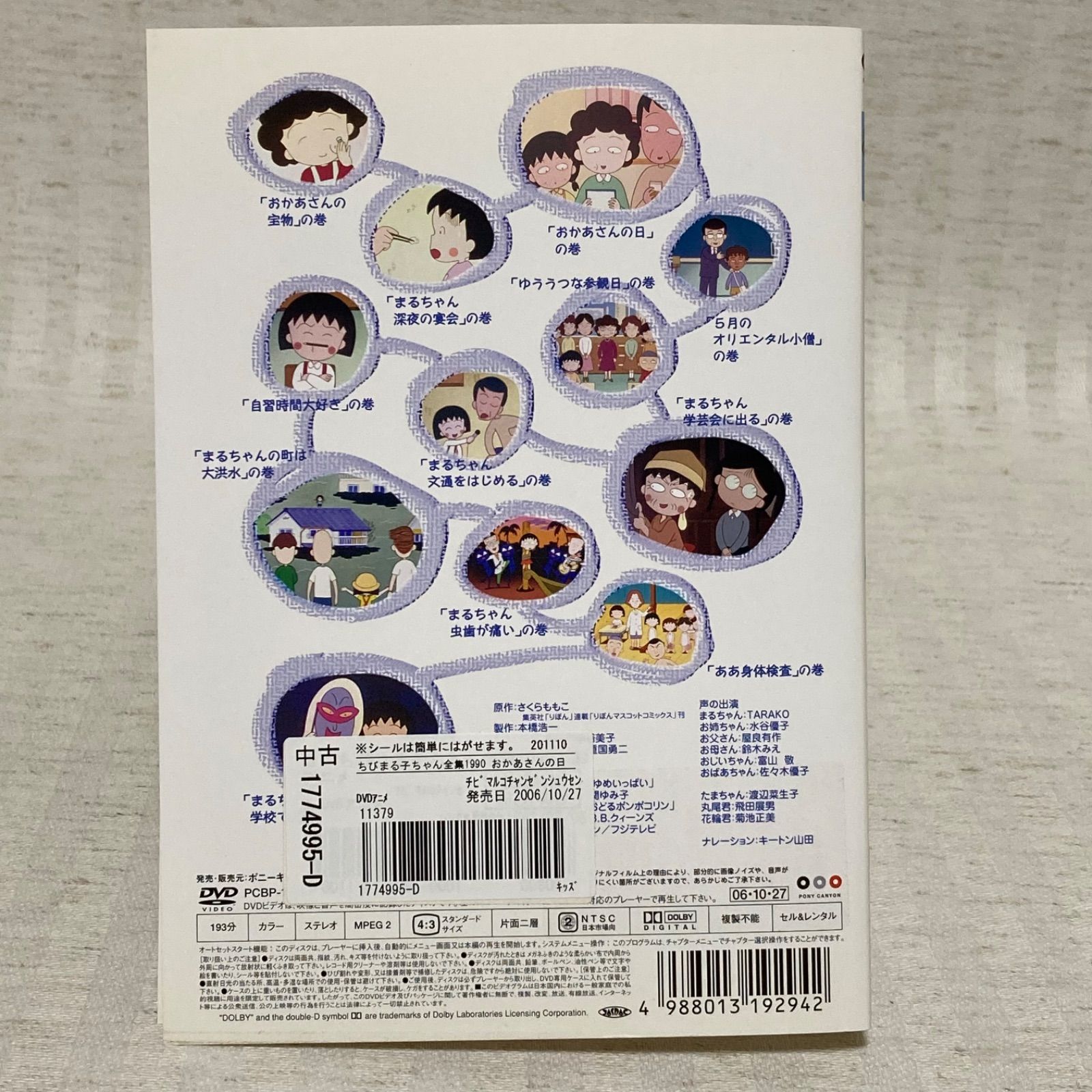 オンライン限定商品】 新品、未使用 【DVD】ちびまる子ちゃん全集 1990