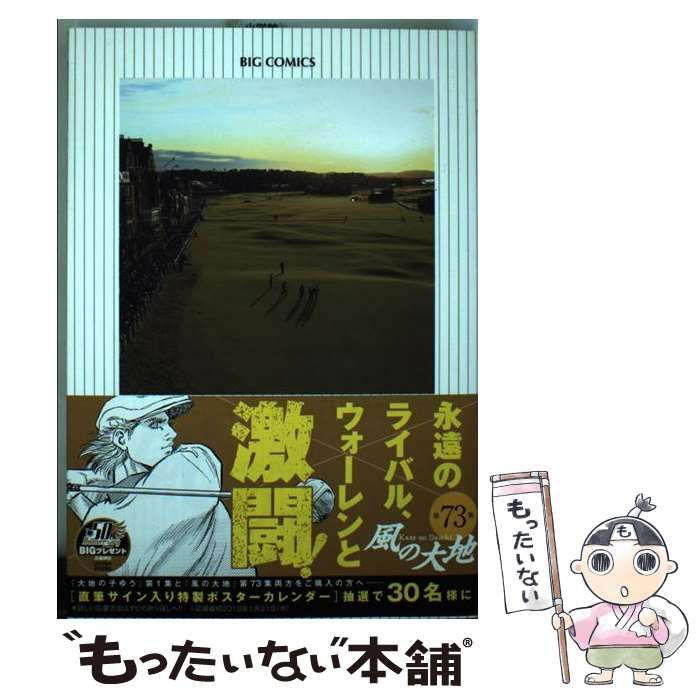 中古】 風の大地 73 （ビッグコミックス） / 坂田 信弘、 かざま 鋭二 