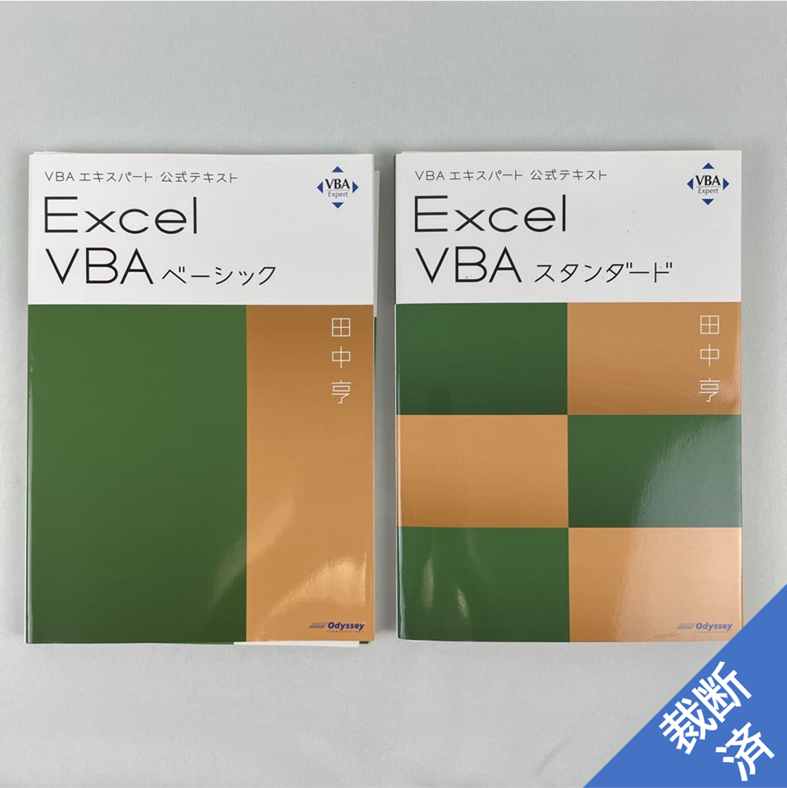 Excel VBAスタンダード VBAエキスパート公式テキスト