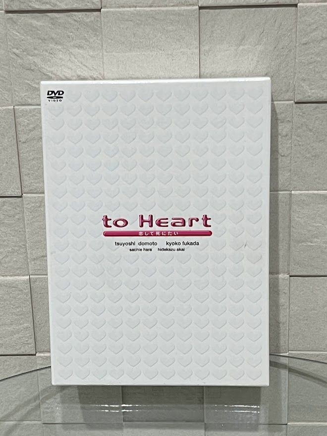 to Heart ~恋して死にたい~ DVD-BOX 堂本剛, 深田恭子 - 映像.com