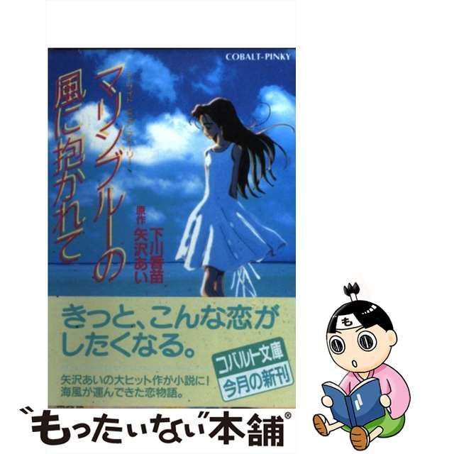 マリンブルーの風に抱かれて シーサイド・ピュア・ストーリー /集英社/下川香苗 - エンタメ その他