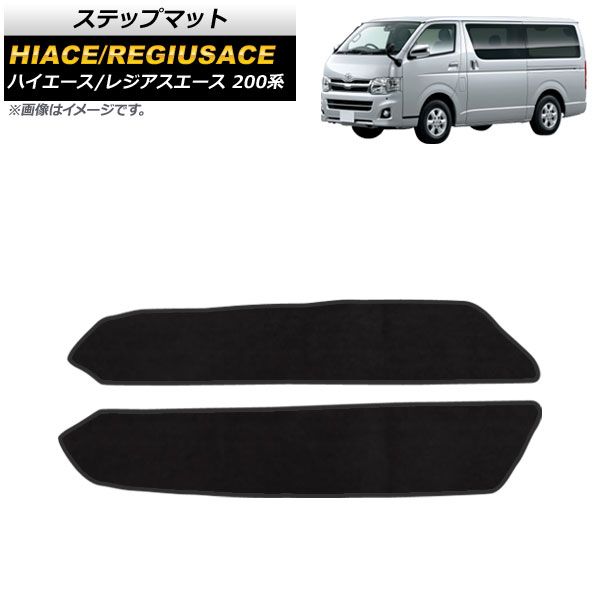 ステップマット トヨタ ハイエース 200系 1/2/3/4型/両側スライドドア/(パワースライドドア車不可) 2004年08月～ AP-SG186 入数：1セット(2枚)