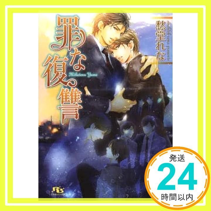 罪な復讐 幻冬舎ルチル文庫 愁堂 れな 陸裕 千景子_02 WWW_NOITHATQUANGTHANH_NET