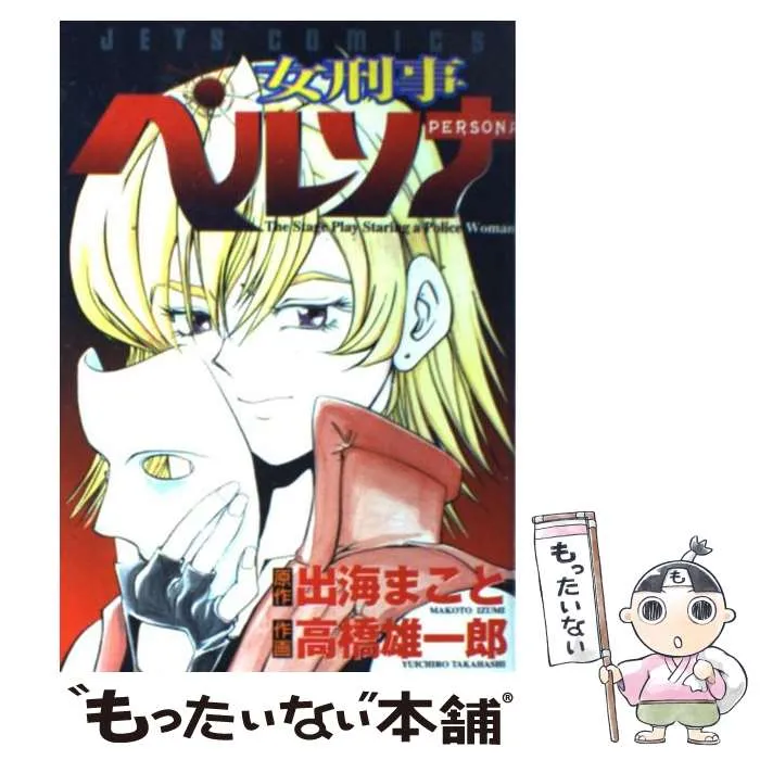 女刑事ペルソナ 全巻 女刑事ペルソナ 1~最新巻 [マーケットプレイス コミックセット