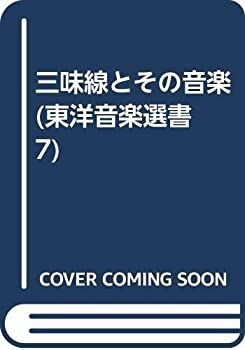 【中古】 三味線とその音楽 (東洋音楽選書 7)