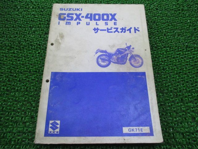GSX400Xインパルス サービスマニュアル スズキ 正規 中古 バイク 整備書 GK71E 東京タワー2 lb 車検 整備情報