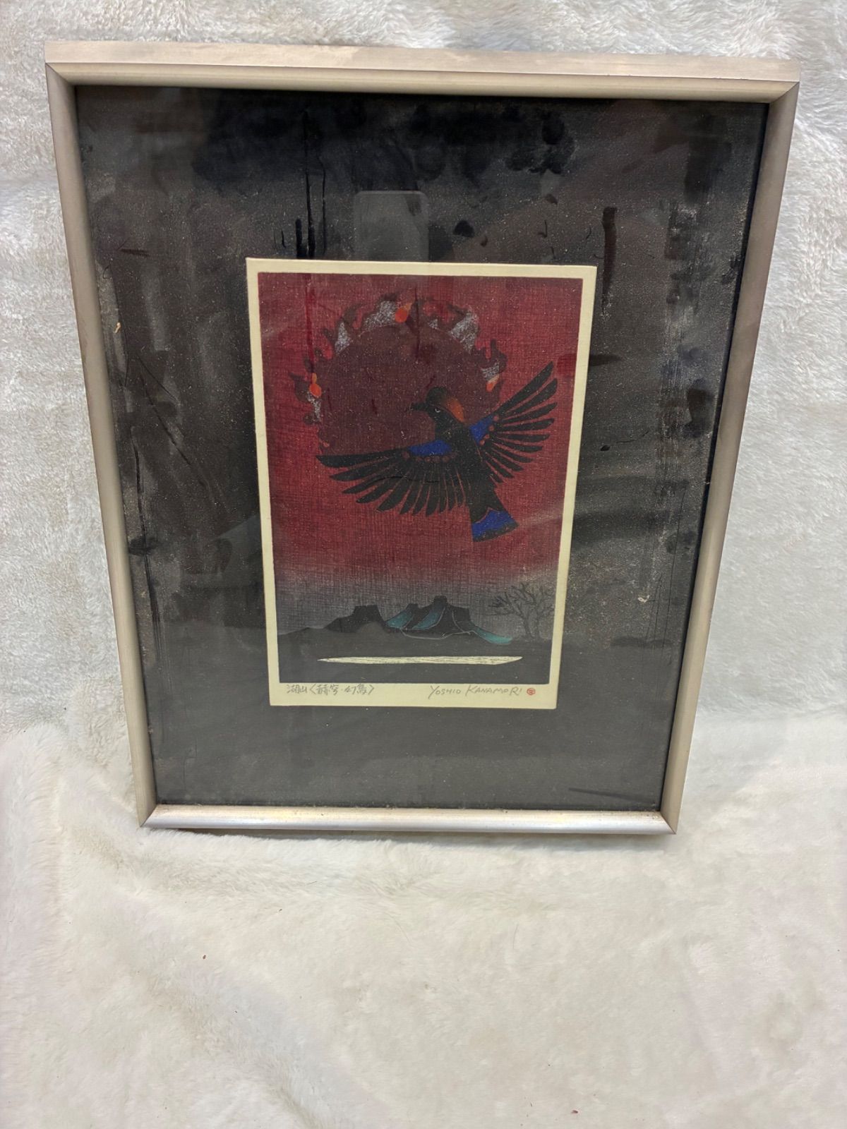 複製画 湖山 赫穹·幻鳥 金守世士夫作 落款あり 額装