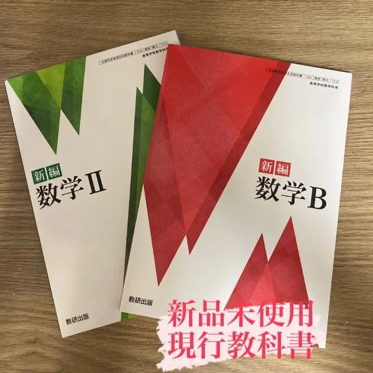 新編 数学Ｂ 教科書 数B 高校教科書 数研出版令和2年発行