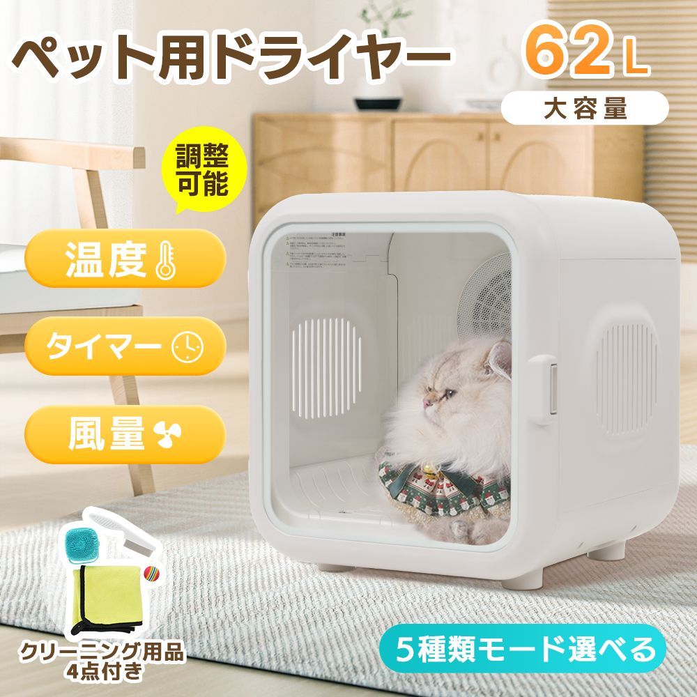 62Lペットドライルーム ペットドライヤー ペットハウス ドライヤー ボックス ドライルーム PSE認証 猫 犬 ペット乾燥機 乾燥箱 静音