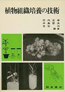 【中古】 植物組織培養の技術