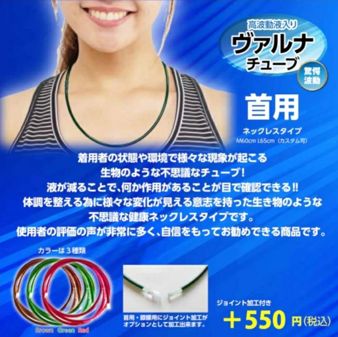 高波動液 ☆ ヴァルナチューブ 【首用】身に付けるだけの