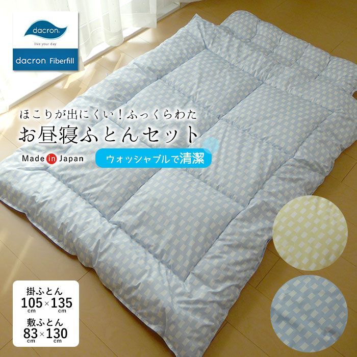 日本製 洗える お昼寝ふとんセット テトリス ダクロン中わた ふっくら 軽い 軽量 やわらか アレルギー対策 洗濯機OK お昼寝布団セット 105×135cm 83×130cm 保育園 幼稚園 託児所 こども用 ウォッシャブル OTO-テトリス