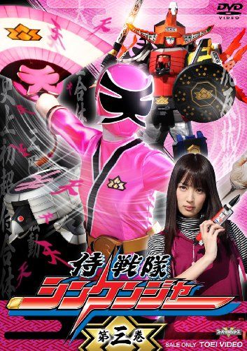 価格CD・DVD・ブルーレイ - 侍戦隊シンケンジャー 第三巻 [DVD